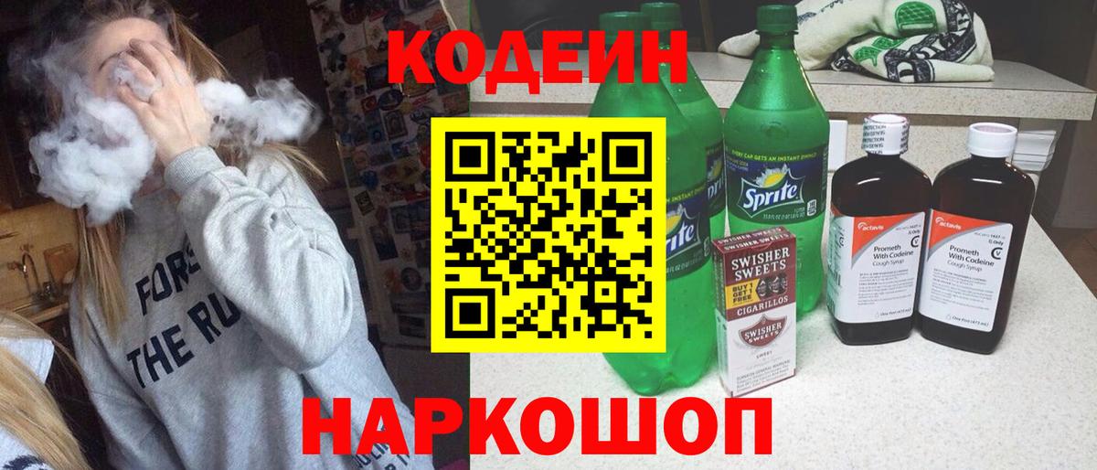 Кодеин напиток Lean (лин)  Вход с VPN  Коряжма 