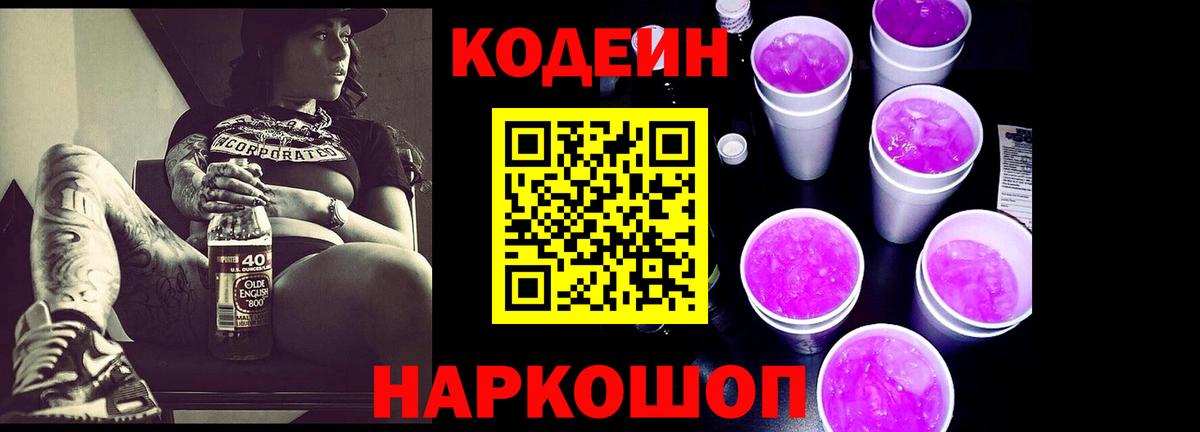 Кодеин напиток Lean (лин) Коряжма